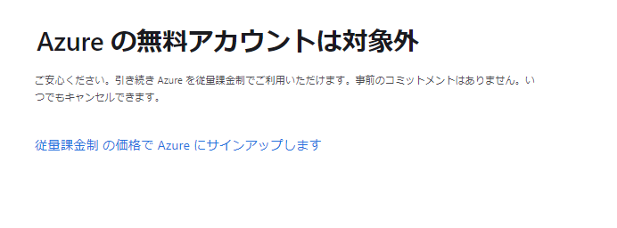 Azure無料枠2回目の申し込みは可能か？