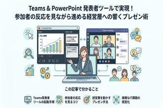 Teams×パワポ:発表者ツールを使いこなす効果 的なオンラインプレゼン術