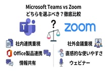 TeamsとZoomの比較まとめ!目的別おすすめのWeb会議システム