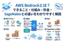 AWS Bedrockとは？できること・仕組み・料金・SageMakerとの違いをわかりやすく解説