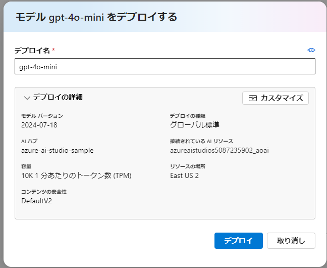 Azure AI Studioを使ったモデルのデプロイ手順-03