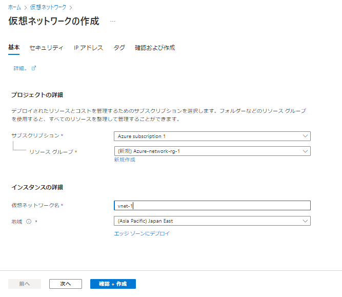 Azure Virtual Networkの構築手順-02