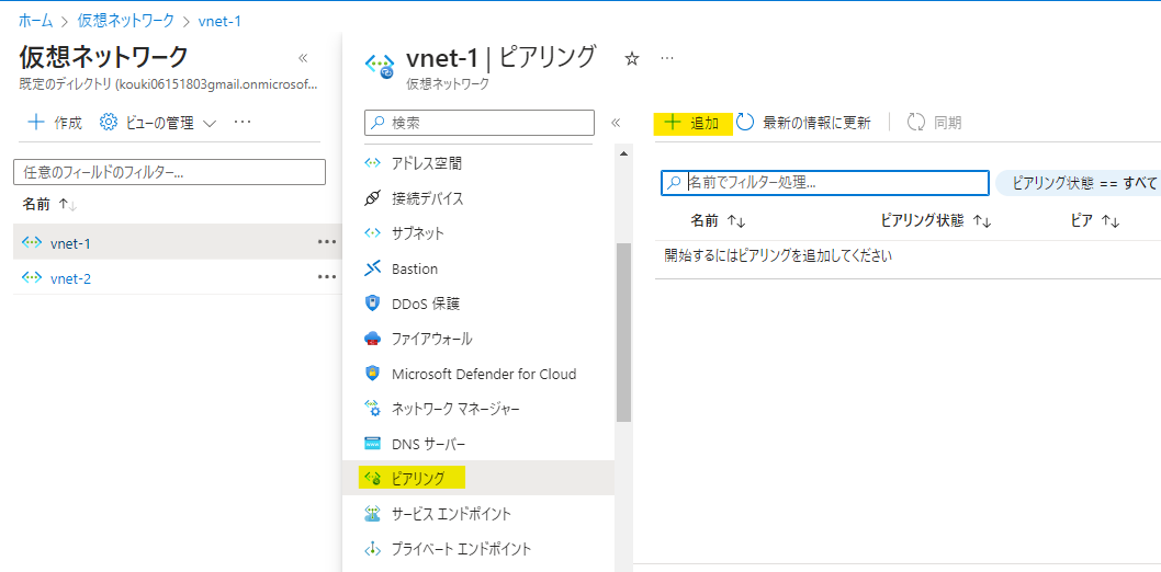 Azure Virtual Network ピアリングの実装手順-02