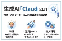 生成AI「Claude」とは?特徴・活用シーン・法人利用の注意点まとめ