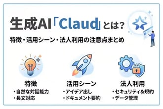 生成AI「Claude」とは?特徴・活用シーン・法人利用の注意点まとめ