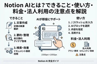 Notion AIとは?できること・使い方・料金・法人利用の注意点を解説
