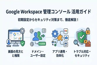 Google Workspace 管理コンソールの使い方！初期設定から応用まで徹底解説