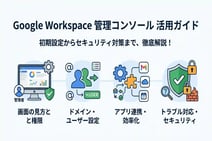 Google Workspace 管理コンソールの使い方!初期設定から応用まで徹底解説