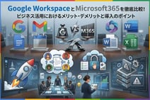 Google WorkspaceとMicrosoft365を比較!メリット・デメリットと導入のポイント
