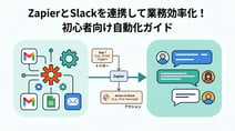 ZapierとSlackの連携方法とは？おすすめ自動化レシピと活用事例