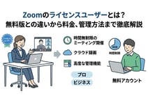 5分でわかる!Zoomのライセンスユーザーとは?基本機能と活用法まとめ