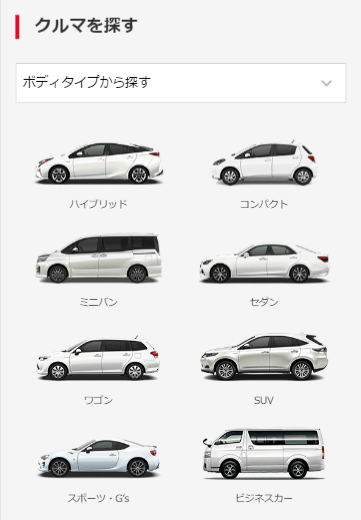 クルマを探す