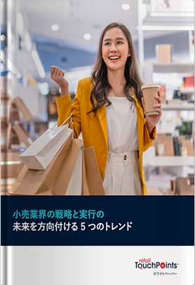 小売業界の戦略と実行の未来を方向付ける5つのトレンド