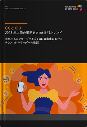 CX と CIO：2023 年以降の業界を方向付けるトレンド