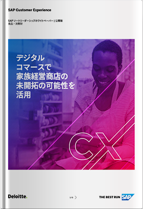 デジタルコマースで家族経営商店の未開拓の可能性を活用