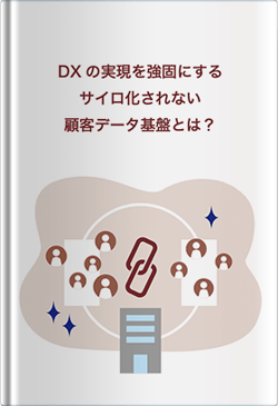 DXの実現を強固にするサイロ化されない顧客データ基盤とは?