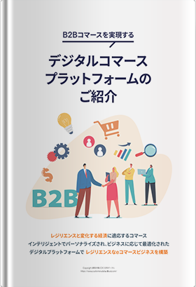 B2Bコマースを実現する デジタルコマースプラットフォームのご紹介