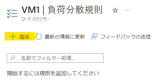 Azureロードバランサーで負荷を分散 | 料金や設定方法を解説-13