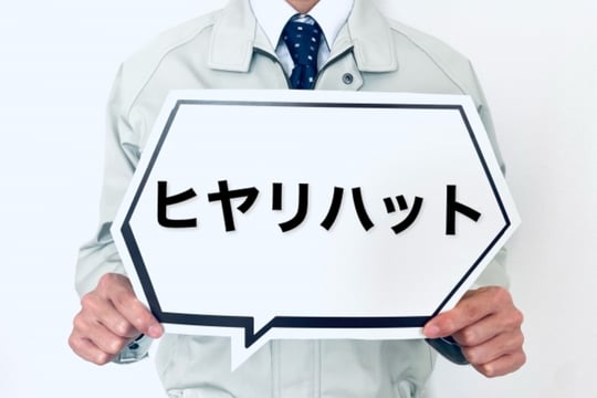 工場でのヒヤリハット事例とは|対策や報告書の記入方法を解説