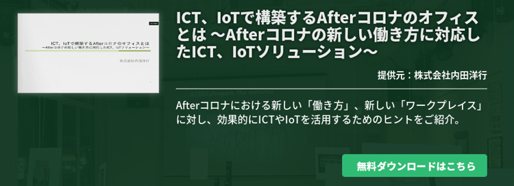 ICT、IoTで構築するAfterコロナのオフィスとは ～Afterコロナの新しい働き方に対応したICT、IoTソリューション～