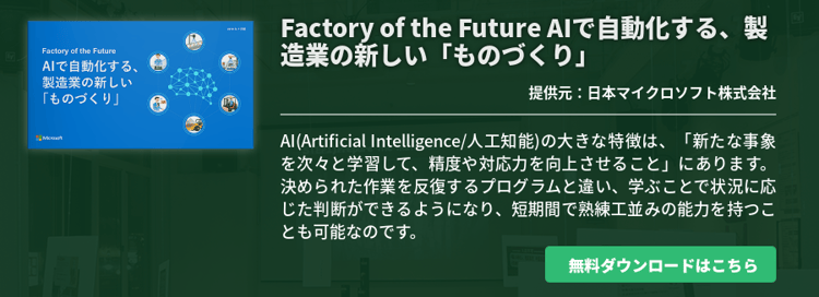 Factory of the Future AIで自動化する、製造業の新しい「ものづくり」