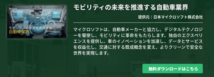 モビリティの未来を推進する自動車業界