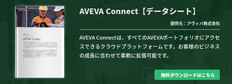 AVEVA Connect【データシート】