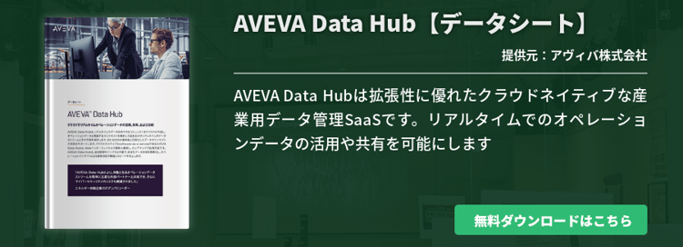 AVEVA Data Hub【データシート】