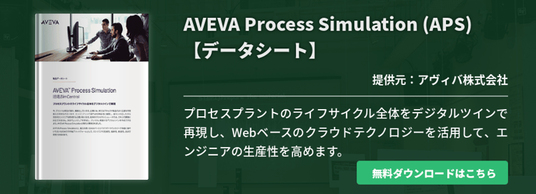 AVEVA Process Simulation (APS)【データシート】
