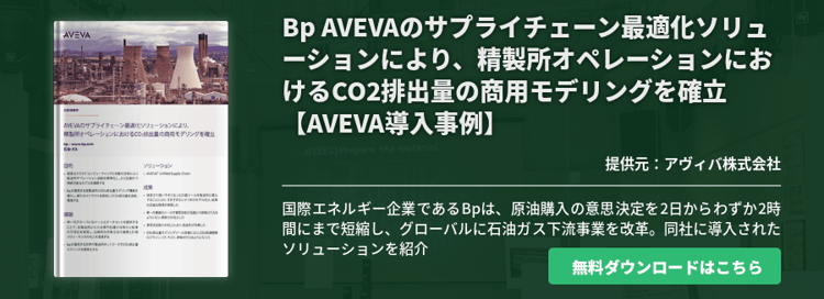 Bp AVEVAのサプライチェーン最適化ソリューションにより、精製所オペレーションにおけるCO2排出量の商用モデリングを確立【AVEVA導入事例】
