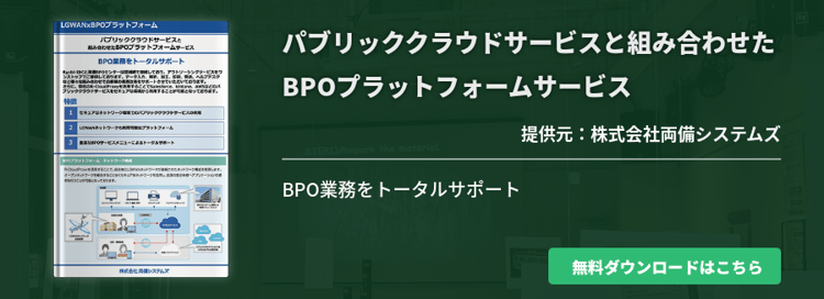 パブリッククラウドサービスと組み合わせたBPOプラットフォームサービス