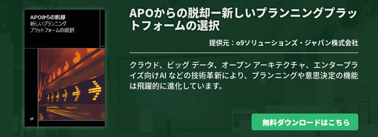 APOからの脱却ー新しいプランニングプラットフォームの選択