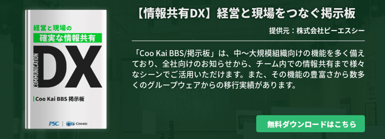 【業種共通】【情報共有DX】経営と現場をつなぐ掲示板