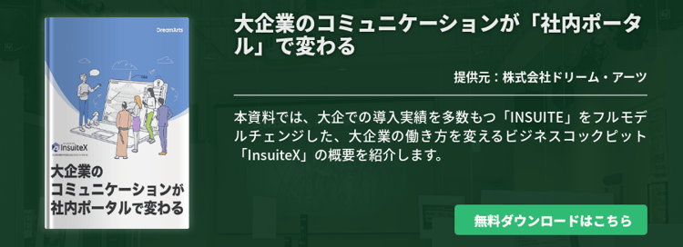 大企業のコミュニケーションが「社内ポータル」で変わる