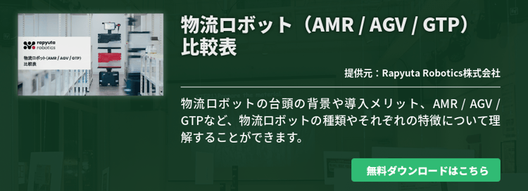 物流ロボット（AMR / AGV / GTP） 比較表