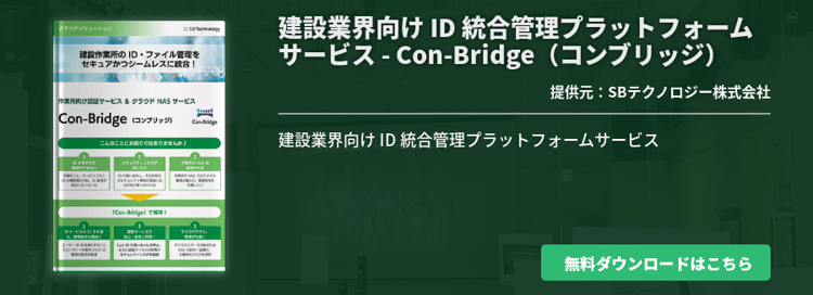 建設業界向け ID 統合管理プラットフォームサービス - Con-Bridge（コンブリッジ）