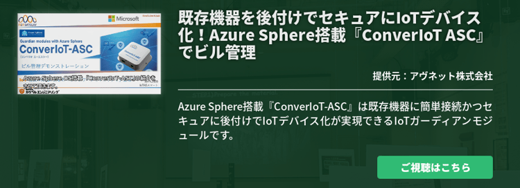 既存機器を後付けでセキュアにIoTデバイス化！Azure Sphere搭載『ConverIoT ASC』でビル管理