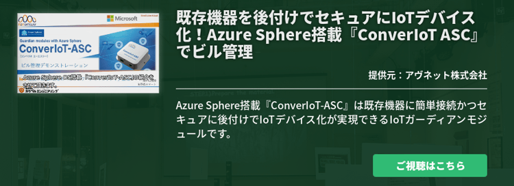 既存機器を後付けでセキュアにIoTデバイス化！Azure Sphere搭載『ConverIoT ASC』でビル管理