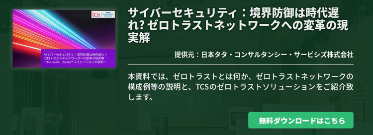 サイバーセキュリティ：境界防御は時代遅れ? ゼロトラストネットワークへの変革の現実解