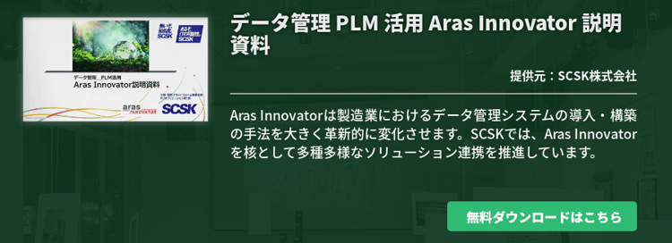 データ管理 PLM 活用 Aras Innovator 説明資料