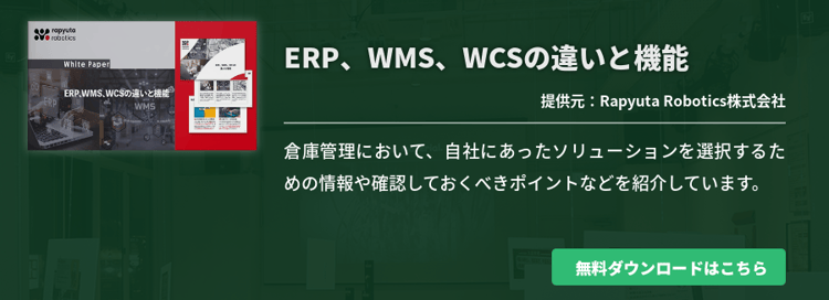 ERP、WMS、WCSの違いと機能