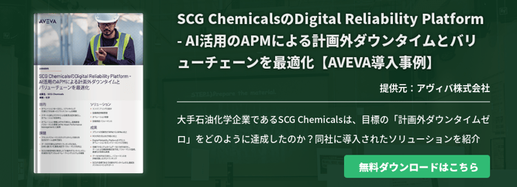 SCG ChemicalsのDigital Reliability Platform - AI活用のAPMによる計画外ダウンタイムとバリューチェーンを最適化【AVEVA導入事例】