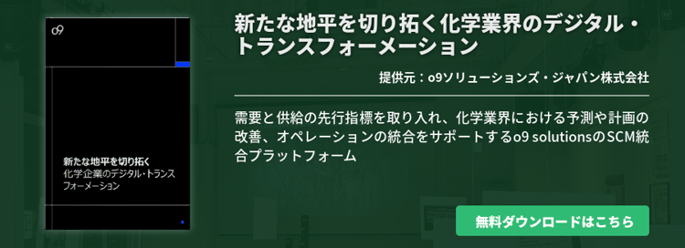 新たな地平を切り拓く化学業界のデジタル・トランスフォーメーション