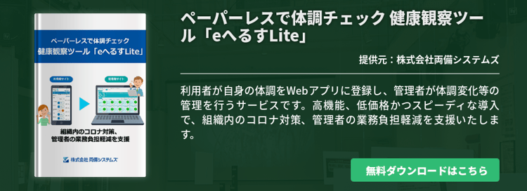 ペーパーレスで体調チェック 健康観察ツール「eへるすLite」