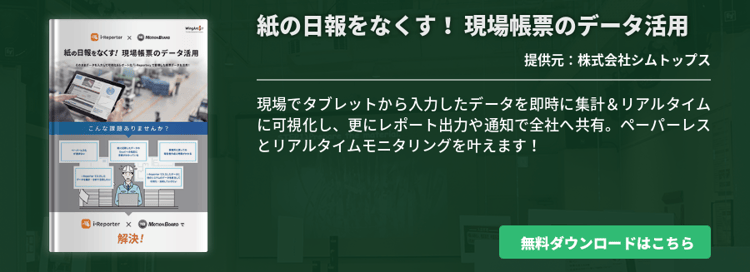 紙の日報をなくす！ 現場帳票のデータ活用