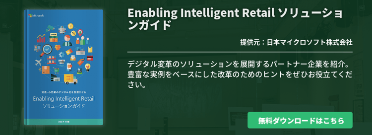 Enabling Intelligent Retail ソリューションガイド