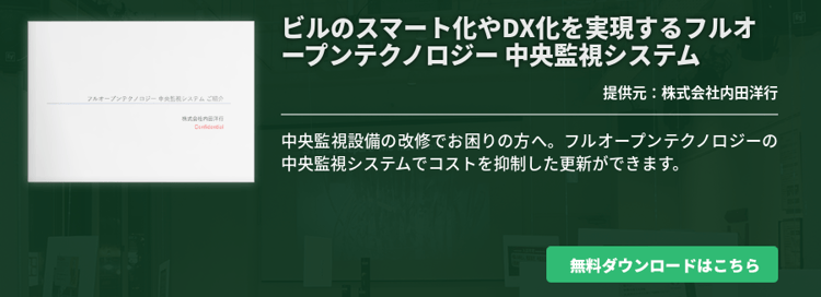 ビルのスマート化やDX化を実現するフルオープンテクノロジー 中央監視システム