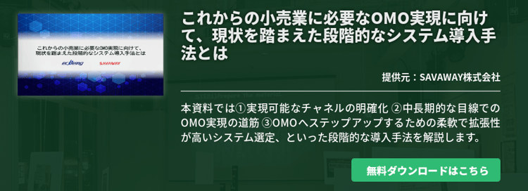 これからの小売業に必要なOMO実現に向けて、現状を踏まえた段階的なシステム導入手法とは