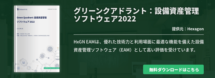グリーンクアドラント：設備資産管理ソフトウェア2022