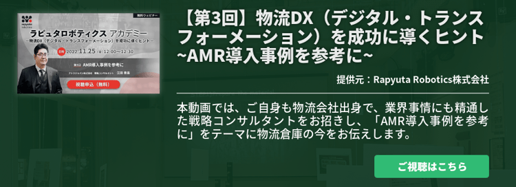 【第3回】物流DX（デジタル・トランスフォーメーション）を成功に導くヒント ~AMR導入事例を参考に~